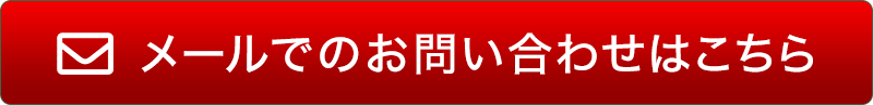 メールでのお問合せはこちら