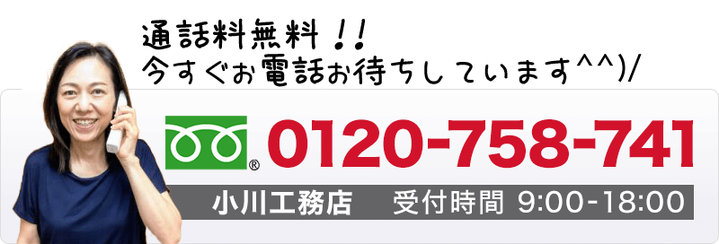 通話料無料、今すぐお電話お待ちしています。0120-758-741